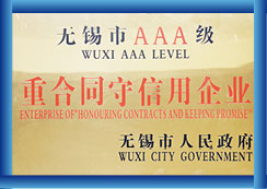 無錫市AAA級(jí)重合同守信用企業(yè)